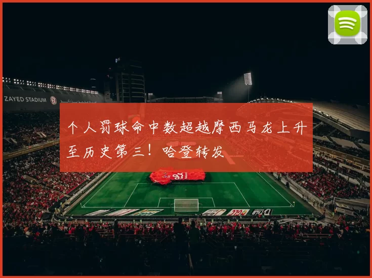 个人罚球命中数超越摩西马龙上升至历史第三！哈登转发