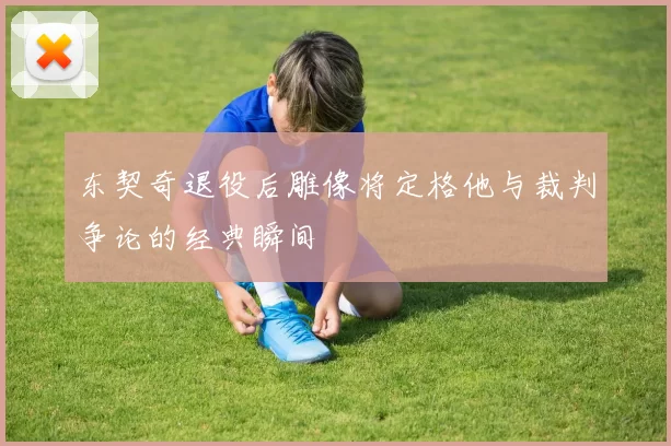 东契奇退役后雕像将定格他与裁判争论的经典瞬间