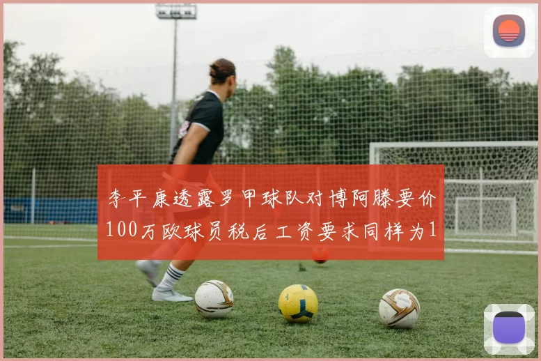 李平康透露罗甲球队对博阿滕要价100万欧球员税后工资要求同样为100万