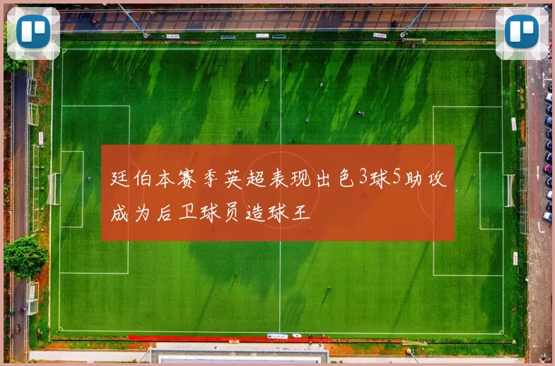 廷伯本赛季英超表现出色3球5助攻成为后卫球员造球王