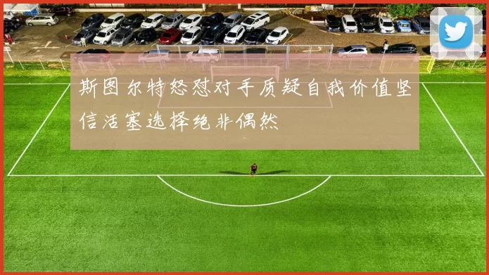 斯图尔特怒怼对手质疑自我价值坚信活塞选择绝非偶然