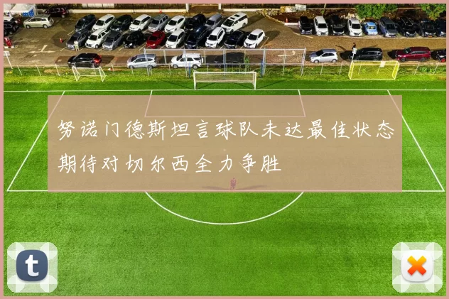 努诺门德斯坦言球队未达最佳状态期待对切尔西全力争胜